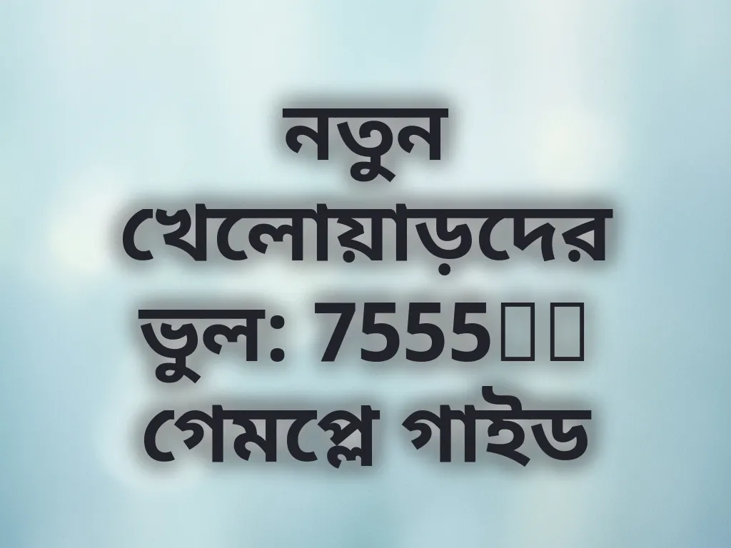 নতুন খেলোয়াড়দের ভুল