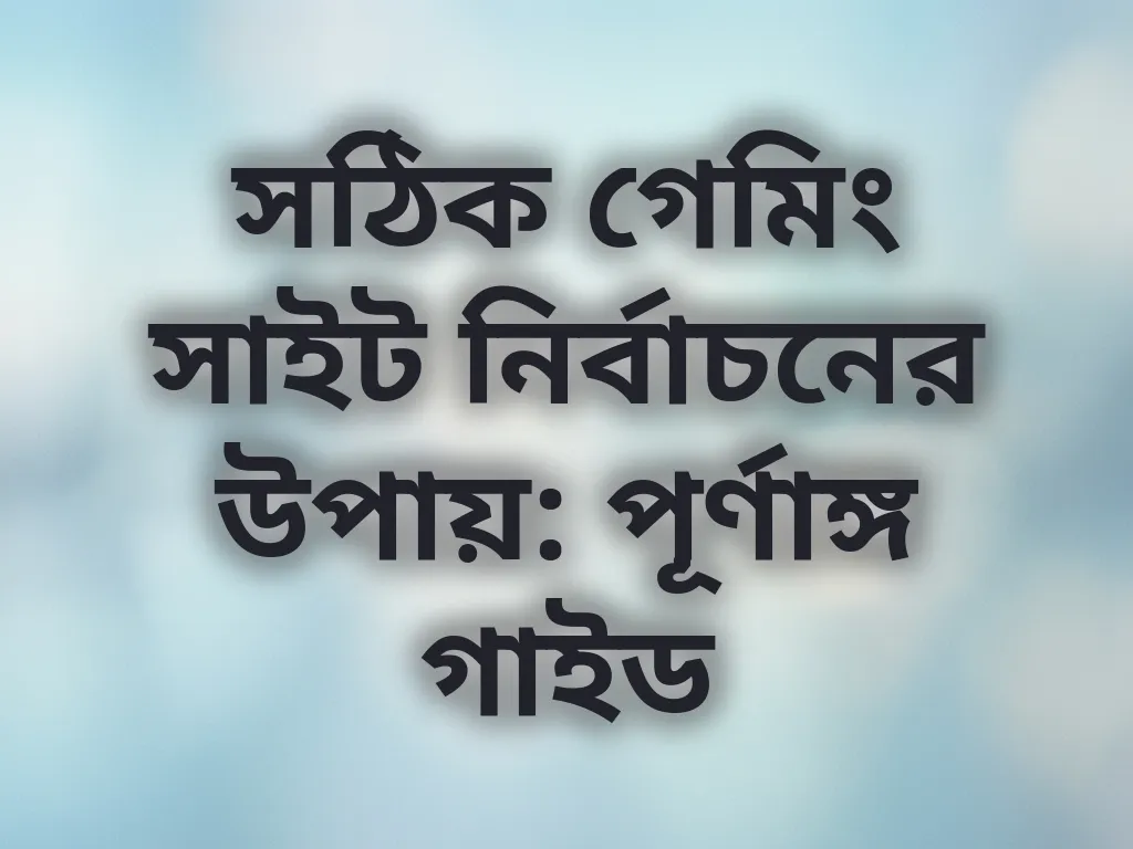 সঠিক গেমিং সাইট নির্বাচন