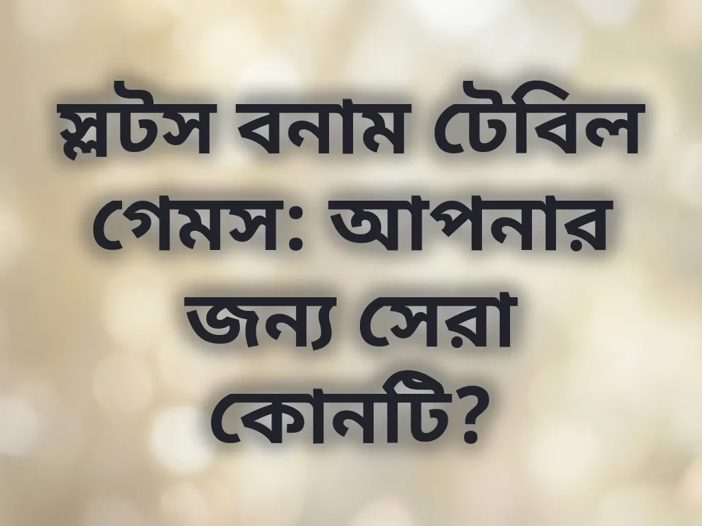 স্লটস বনাম টেবিল গেমস