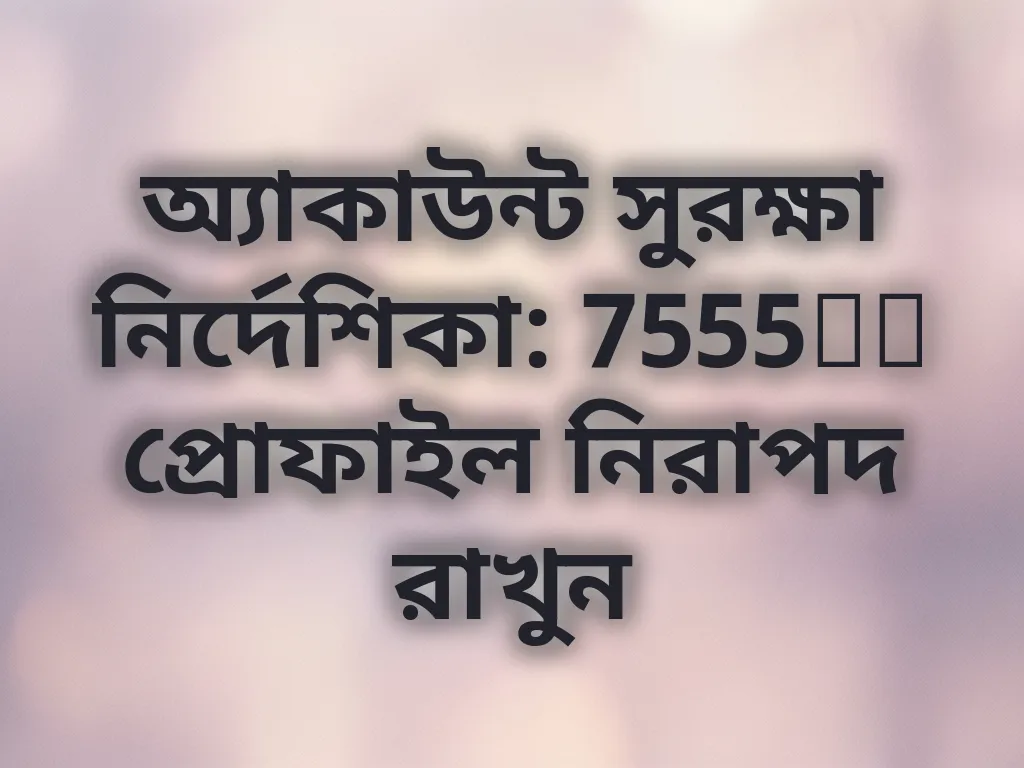 7555bd অ্যাকাউন্ট সুরক্ষা