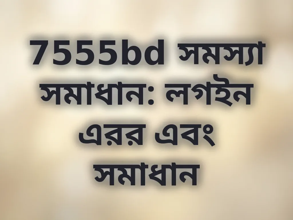 7555bd লগইন সমস্যা সমাধান